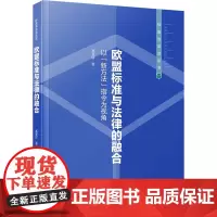 欧盟标准与法律的融合 以