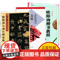 正版 共3册 欧阳询九成宫醴泉铭 墨点传世碑帖+中国书法培训教程+集字春联 原帖拓本临摹欧阳询楷书