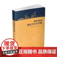 城市体检理论方法与实践 9787577211763