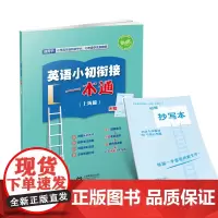 (上海)英语小初衔接一本通(上海版)