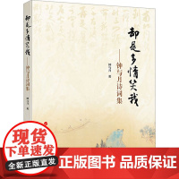 却是多情笑我——钟与月诗词集 钟与月 著 著 诗歌 文学 人民出版社