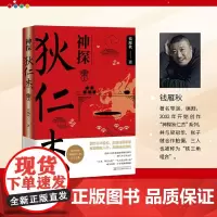 [余杭新华正版]神探狄仁杰.Ⅰ 钱雁秋著 古装悬疑侦探同名影视剧文学原著小说