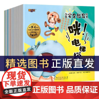 [正版]中国儿童安全教育绘本品格自我启蒙成长图画书全16册 胆小的犀牛怕怕咣电梯坏了游乐园历险记不要恶作剧蚂蚁大力士喜乐