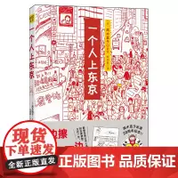 一个人上东京