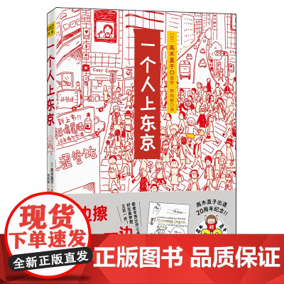 一个人上东京
