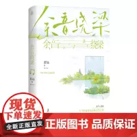 [余杭新华正版]余音绕梁 舒远著 小说