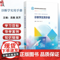 诊断学实用手册医药高等职业教育新形态教材 主编高敏 吴芹 尿急与尿痛 诊断学常用知识点汇总 中国医药科技出版社97875