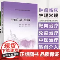 肿瘤临床护理常规 陆宇晗等编 恶性肿瘤手术化疗放疗分子靶向治疗免疫治疗中医治疗及微创介入治疗护理常规等 中国医药科技出版