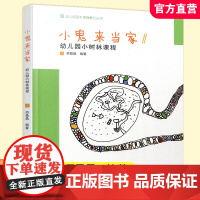 小鬼来当家 幼儿园园本课程孵化丛书 幼儿园小树林课程 幼儿园课程教学研究 浙江教育出版社 ST