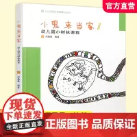小鬼来当家 幼儿园园本课程孵化丛书 幼儿园小树林课程 幼儿园课程教学研究 浙江教育出版社 ST