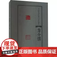 [书]中国篆刻流派名家印精粹.方介堪9787540157340河南美术出版社书籍