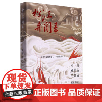 [余杭新华正版]松江异闻录 黄平著 小说