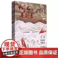 [余杭新华正版]松江异闻录 黄平著 小说
