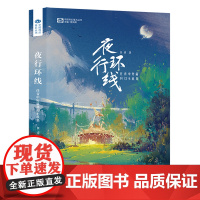 夜行环线:任青中短篇科幻小说集