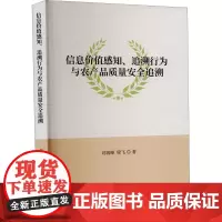 信息价值感知、追溯行为与农产品质量安全追溯 刘瑞峰,梁飞 著 社会科学总论经管、励志 正版图书籍 经济科学出版社