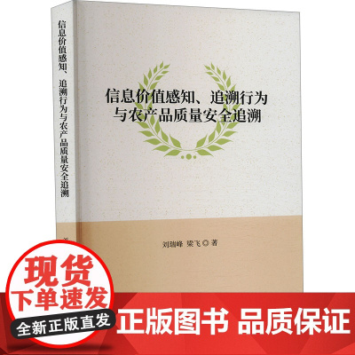信息价值感知、追溯行为与农产品质量安全追溯 刘瑞峰,梁飞 著 社会科学总论经管、励志 正版图书籍 经济科学出版社