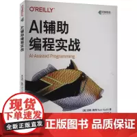 AI辅助编程实战 (美)汤姆·陶利 著 成海霞 译 计算机控制仿真与人工智能专业科技 正版图书籍 人民邮电出版社