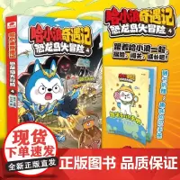 哈小浪奇遇记.恐龙岛大冒险.4