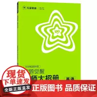解题觉醒 高中英语 选择性必修 第1册、第2册合订 WY(全3册) 盖军,杜志建 编 中学教辅文教 正版图书籍