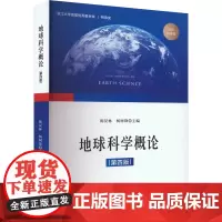 地球科学概论(第四版) 知识图谱版:陈汉林,杨树锋 编 大中专公共社科综合 大中专 浙江大学出版社