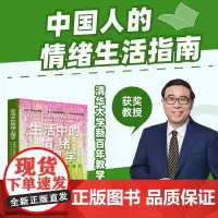 正版 生活中的情绪心理学:来自内心深处的福流 清华大学新百年教学成就奖获奖教授送给中国人的情绪生活指南 清华大学出版社
