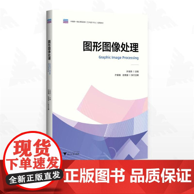 图形图像处理/中高职一体化课程改革成果教材/许宝良主编/许倩倩 边晓鋆执行主编/浙江大学出版社