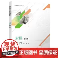 素描(第2版):江严冰、丁峰、邬胜利、朱平 著 大中专文科文学艺术 大中专 清华大学出版社