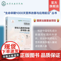 生命早期1000天营养改善与应用前沿 婴幼儿膳食营养素参考摄入量 婴幼儿营养素 中国婴幼儿营养素摄入量或适宜摄入量建议值