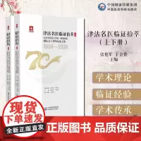津沽名医临证拾萃(上下册)天津中医药大学第一附属医院78名中医先贤名老中医哈荔田陆观虎赵寄凡董晓初于伯泉临证经验学术传承