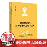 你写的论文 为什么老师总看不上?田洪鋆,赵海乐 北京大学出版社 9787301354377