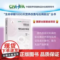 母乳成分特征 生命早期1000天营养改善与应用前沿 中国母乳特征性成分中文出版物 母乳特征性成分数据方面学者工具书参考使
