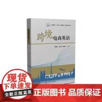 跨境电商英语 9787577206967