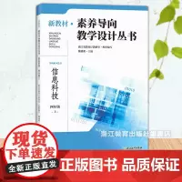 新教材素养导向教学设计丛书 信息科技 四年级上册 小学信息技术教师教学重难点分析小学教师教育工作者教学设计指导用书