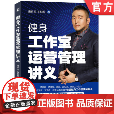 正版 健身工作室运营管理讲义 廉家润 陈柏龄 9787111754954 机械工业出版社