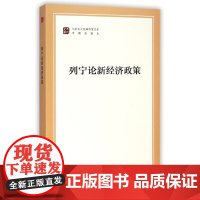 正版书籍 列宁论新经济政策 马列主义经典作家文库专题选编本 马列主义经典作家文库著作单行本 人民出版社