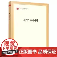 列宁论中国 马列主义经典作家文库专题选编本 中共中央马克思恩格斯列宁斯大林著作编译局 编译 人民出版社 正版书籍党政读物
