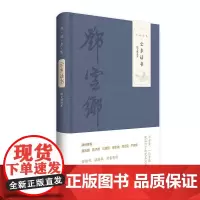 云乡话书(图文精选本) 邓云乡集 一位曾经被低估了的文史大家 布面精装 中华书局