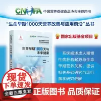 生命早期1000天与未来健康 生命早期1000天营养改善与应用前沿 成人期慢性病胚胎起源生命早期营养关系 流行病学研究