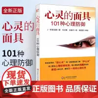 心灵的面具 101种心理防御 心理防御机制心理咨询与临床心理医学中重要概念 社会心理学与生活入门基础书籍教材书籍 成人读