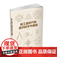 前工业时代的西方科学与建筑 9787577201832 城市与建筑学术文库