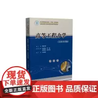 高等工程力学(汉英双语版) 9787568057264 普通高等学校机械基础课程规划教材