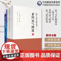 运气大医顾植山中医启蒙零基础疫病钩沉从运气学说论疫病的发生规律运气素问运气图说龙砂医学薛福辰中医五运六气运气证治歌诀方义