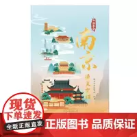 十朝都会:南京通关文牒 精选14个南京代表性景点,图文结合,一本在手,畅游南京