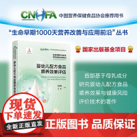 婴幼儿配方食品喂养效果评估 生命早期1000天营养改善与应用前沿 母乳成分研究婴幼儿配方食品喂养效果健康风险评价技术中文