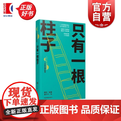 只有一根柱子 人生360度一分钟经典故事康 桥编著潘方尔绘上海辞书出版社友情大爱人生哲学文化名人名言爱情故事经典故事