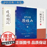 运气大医顾植山中医启蒙基础学五运六气疫病钩沉从运气学说论疫病发生规律陈无择三因司天方龙砂医派三因极一病证方论临床方药诊疗