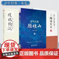 运气大医顾植山中医启蒙基础学五运六气疫病钩沉从运气学说论疫病发生规律陈无择三因司天方龙砂医派三因极一病证方论临床方药诊疗