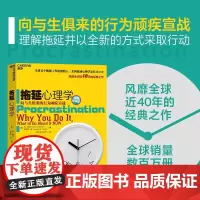 正版 拖延心理学 帮你彻底摆脱拖延症 心理学图书 风靡全球近40年的经典力作 简·博克 莱诺拉·袁 著 天津湛庐图书