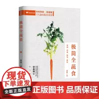 极简全蔬食 《非药而愈》菜谱版101道低脂纯素食谱厨房小白秒变厨神彻底扫荡文明病与富贵病 江西科学技术出版社正版书籍包