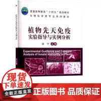 植物先天免疫实验指导与实例分析:徐宁 编 大中专理科农林牧渔 大中专 中国农业大学出版社